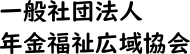 一般社団法人 年金福祉広域協会